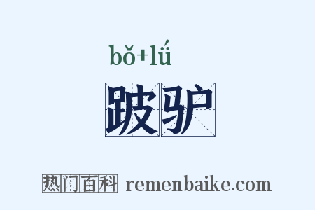 跛驴是什么意思的图片